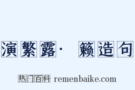 演繁露·籁造句是什么意思的图片